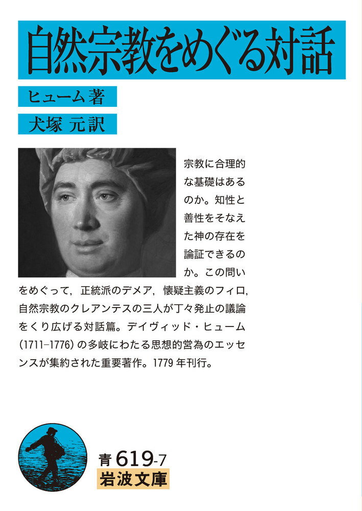 自然宗教をめぐる対話 （岩波文庫） [ ヒューム ]