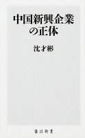 中国新興企業の正体