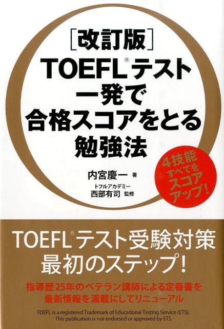 TOEFLテスト一発で合格スコアをとる勉強法改訂版 [ 内宮慶一 ]