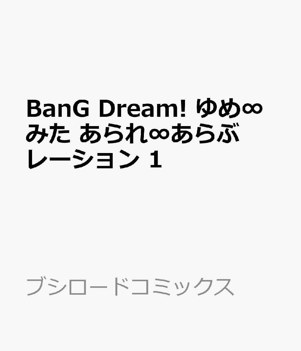BanG Dream! ゆめ∞みた あられ∞あらぶレーション 1巻