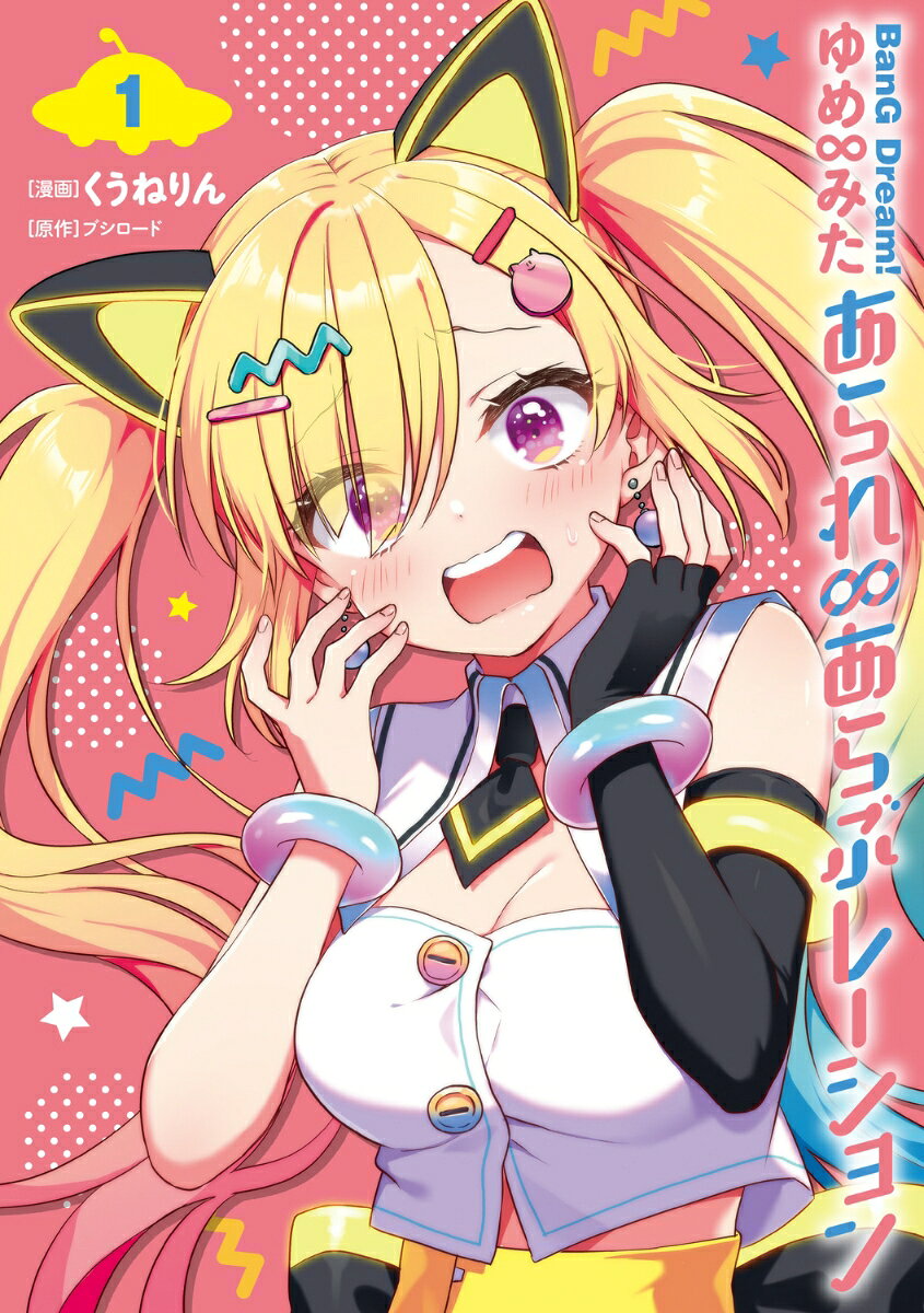 BanG Dream! ゆめ∞みた あられ∞あらぶレーション 1巻