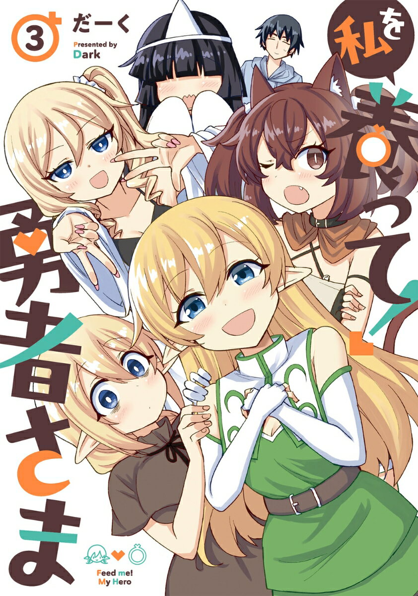 私を養って! 勇者さま（3）