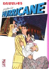 Hurricane 1巻 表紙