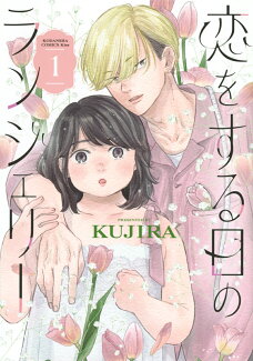 恋をする日のランジェリー(1)の表紙