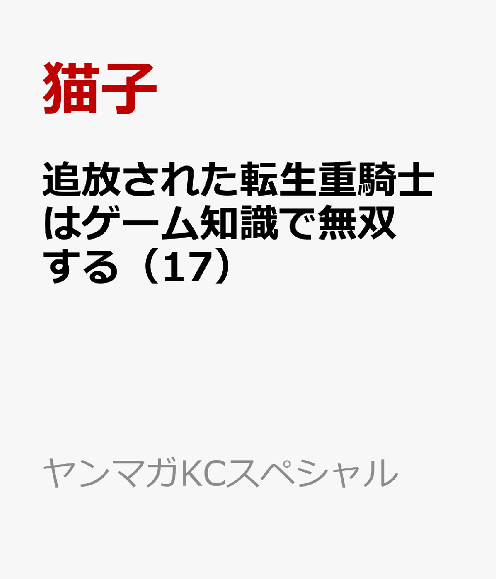 追放された転生重騎士はゲーム知識で無双する（17）