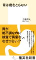 胃が絶不調なのに検査で異常なし。なぜつらい！？胃老化の実態とは？患者が急増する原因不明の胃もたれ、胸やけ、酸っぱいものが込み上げてくる症状の謎を消化器内科の名医が解明。「機能性ディスペプシア」（検査で異常は見られないが胃痛や胃もたれが続く病気）や、患者数が急増している「逆流性食道炎」、また突然痛む「胃潰瘍」などについて、適切な治療とセルフケアで、健康不安を解消する情報を網羅する。