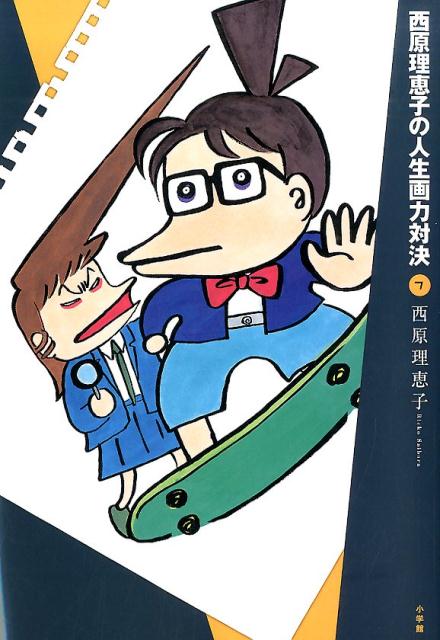 西原理恵子の人生画力対決 7 （書籍扱いコミックス単行本） [ 西原 理恵子 ]