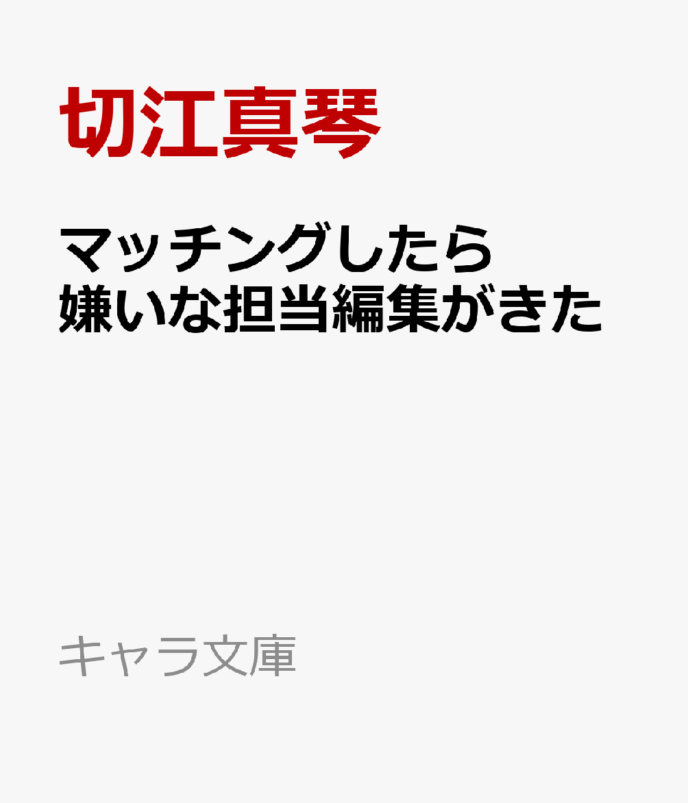 マッチングしたら嫌いな担当編集がきた