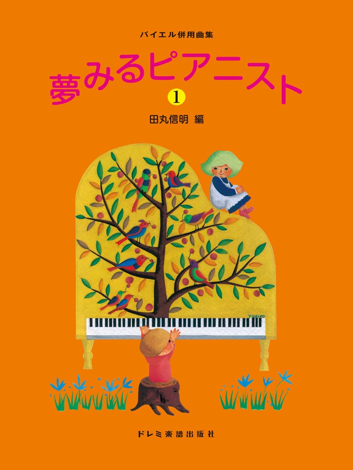 夢みるピアニスト（1巻）