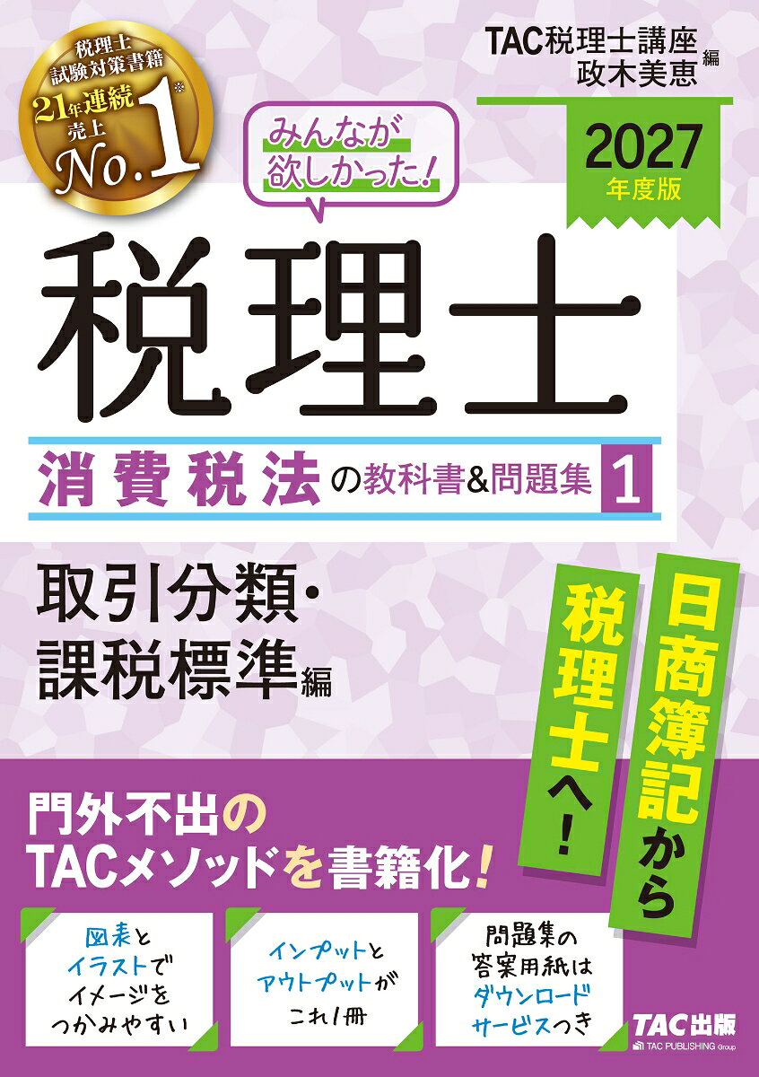 2027年度版 みんなが欲しかった！ 税理士 消費税法の教科書＆問題集 1 取引分類・課税標準編
