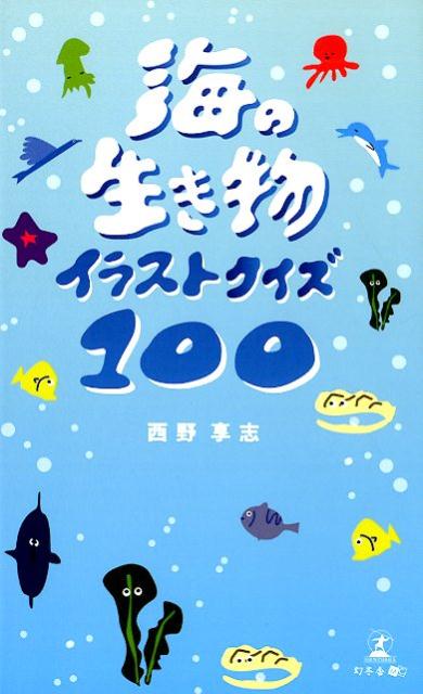 海の生き物イラストクイズ100