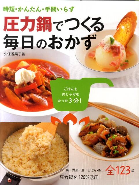 圧力鍋でつくる毎日のおかず ／久保香菜子 （新星出版社）