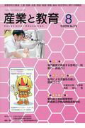 産業と教育（平成29年8月号（No．778）