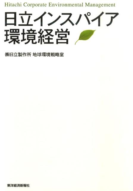 日立インスパイア環境経営