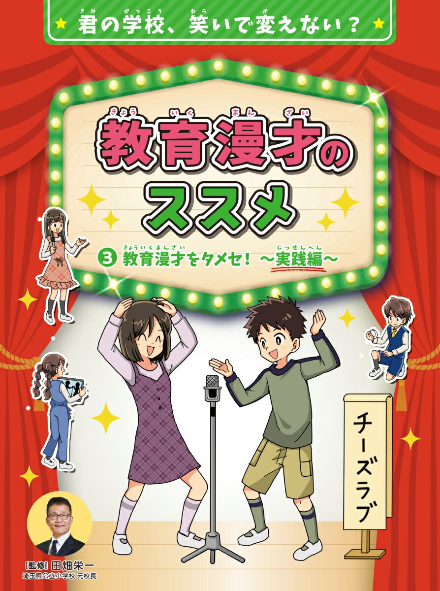 教育漫才のススメ 教育漫才をタメセ！〜実践編〜