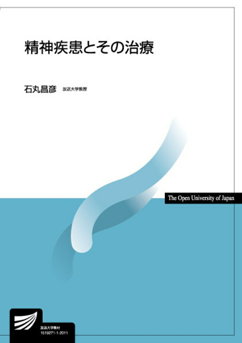 精神疾患とその治療 （放送大学教材） [ 石丸 昌彦 ]