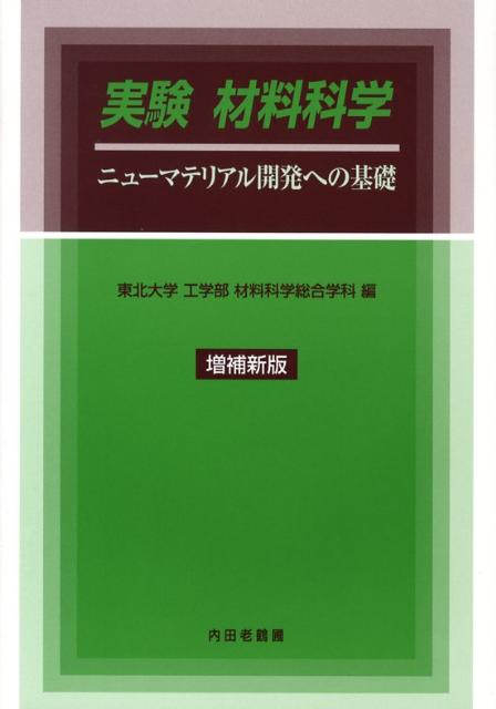 実験材料科学増補新版
