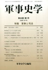 軍事史学（第197号） 特集：軍事と司法 [ 軍事史学会 ]