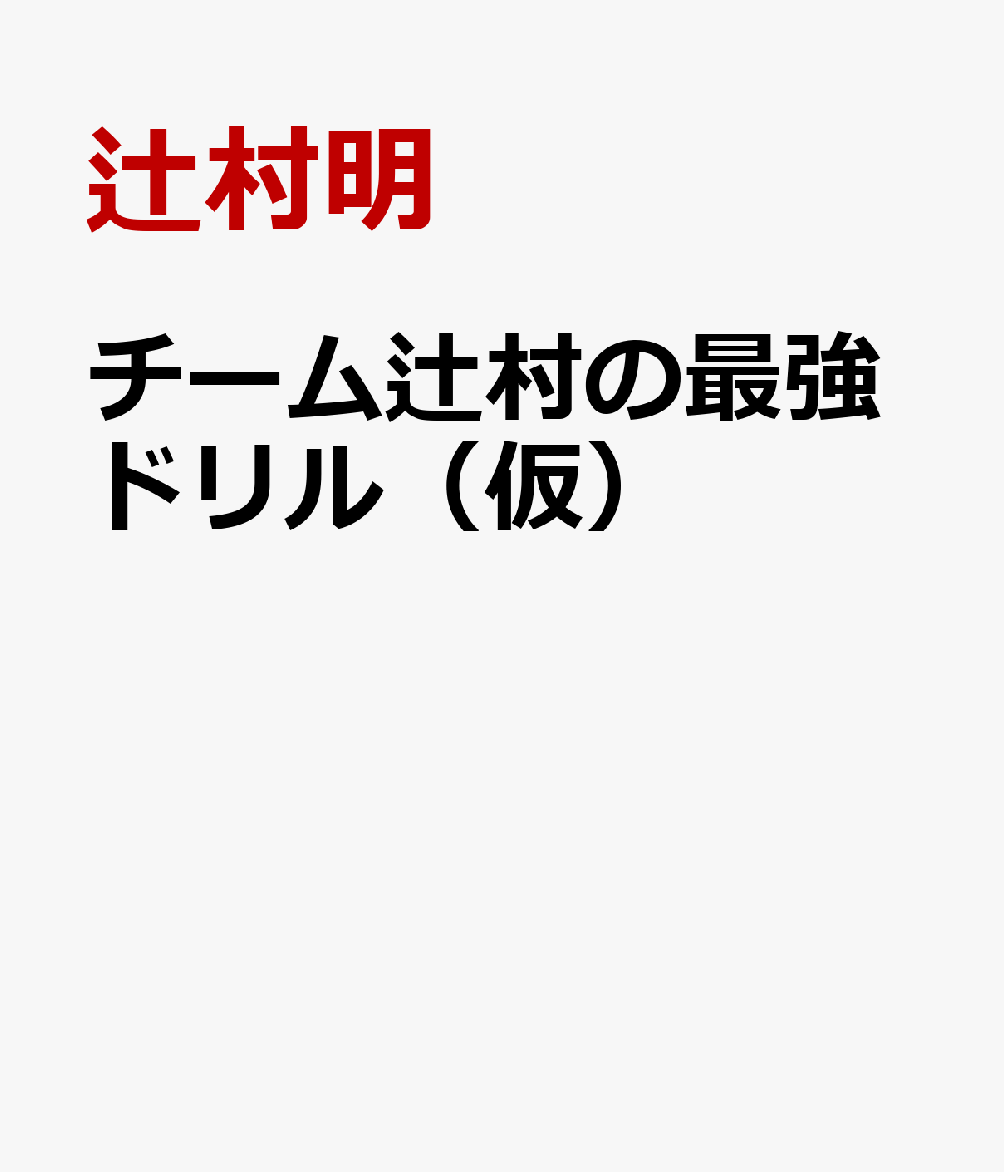 チーム辻村の最強ドリル（仮）