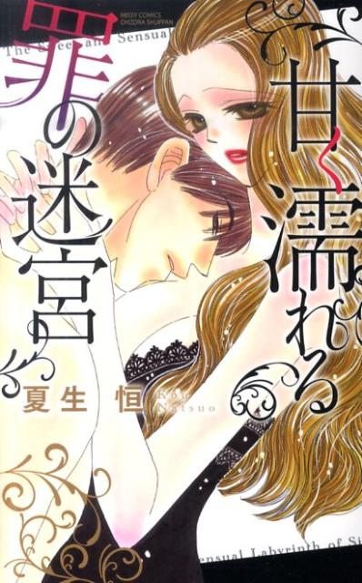 甘く濡れる罪の迷宮