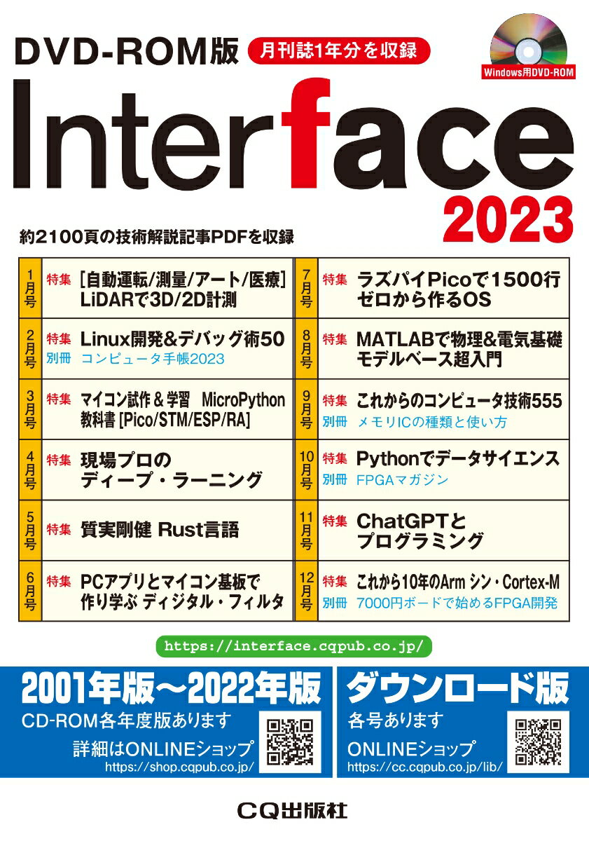 DVD-ROM版 Interface 2023 約2100頁の技術解説記事PDFを収録 （Interface 年間CD-ROM版） 