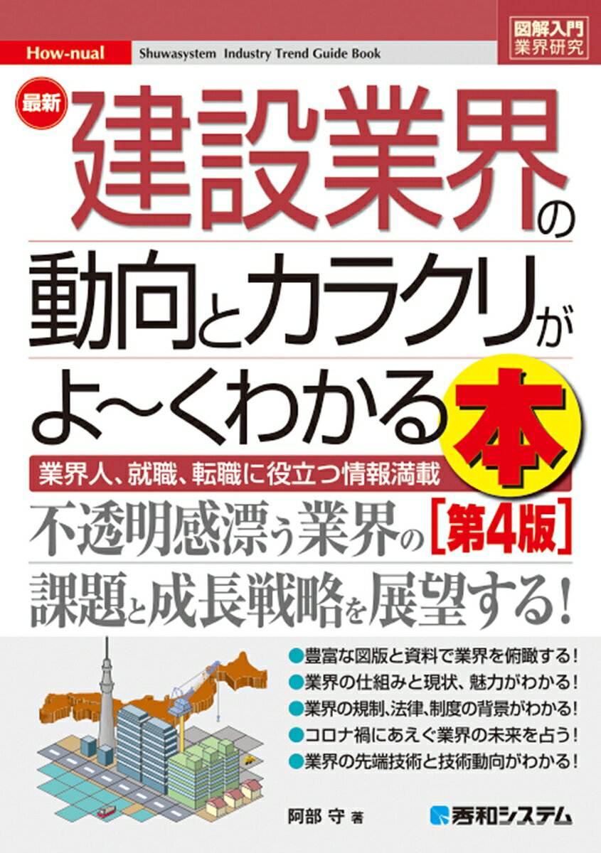 図解入門業界研究 最新建設業界の動向とカラクリがよーくわかる本［第4版］