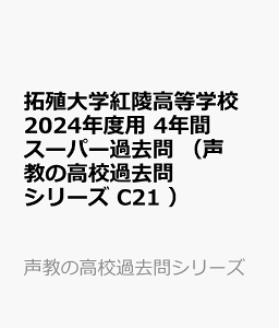 拓殖大学紅陵高等学校(2024年度用) 4年間スーパー過去問 (声教の高校過去問シリーズ)