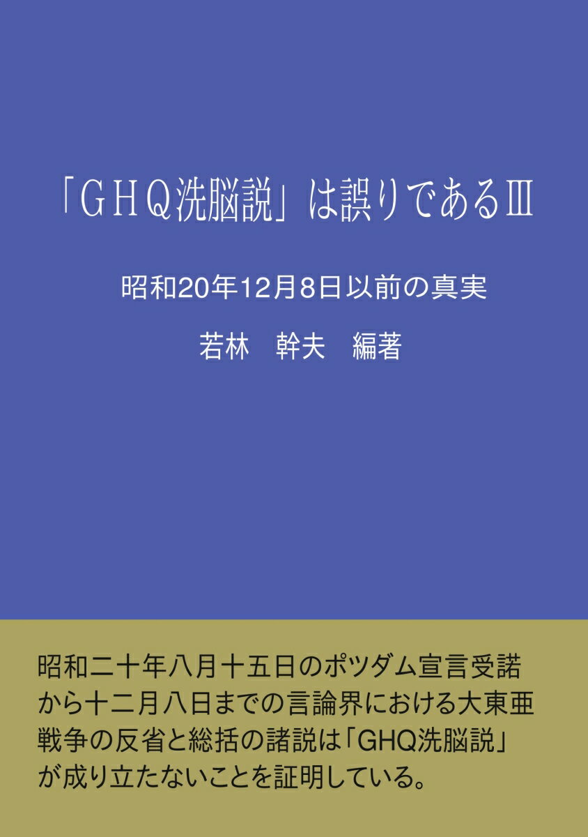 【POD】「GHQ洗脳説」は誤りである3