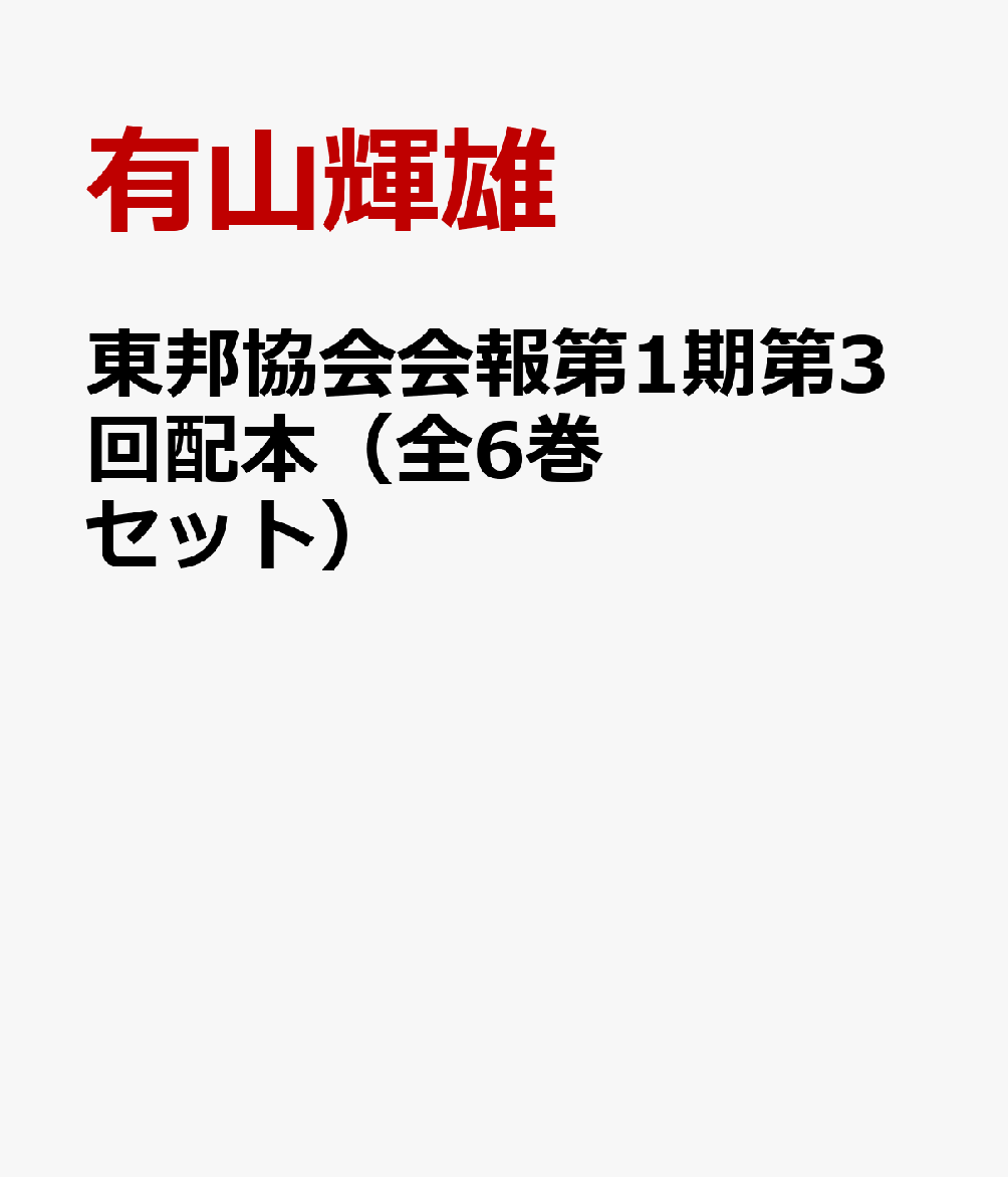 東邦協会会報第1期第3回配本（全6巻セット）