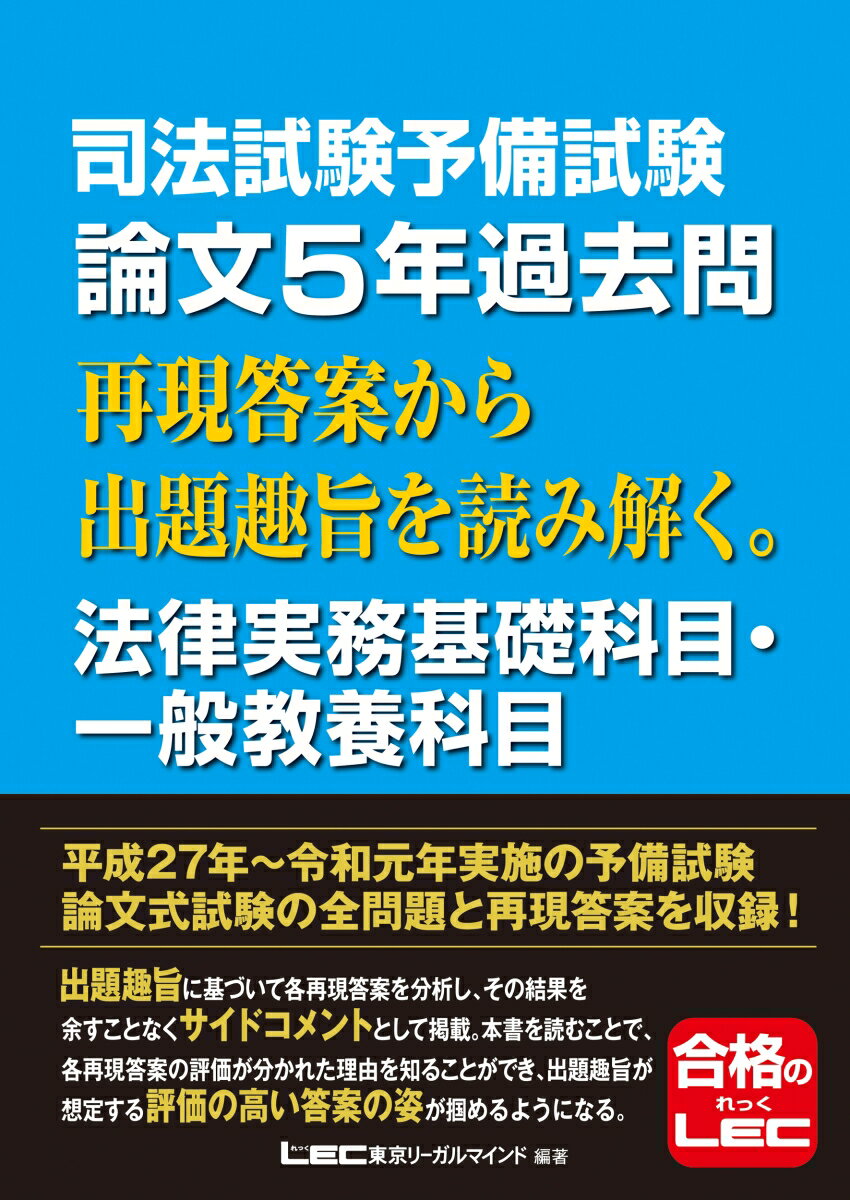 平成２７年〜令和元年実施の予備試験論文式試験の全問題と再現答案を収録！出題趣旨に基づいて各再現答案を分析し、その結果を余すことなくサイドコメントとして掲載。本書を読むことで、各再現答案の評価が分かれた理由を知ることができ、出題趣旨が想定する評価の高い答案の姿が掴めるようになる。