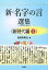 新・名字の言 選集 ＜新時代編2＞