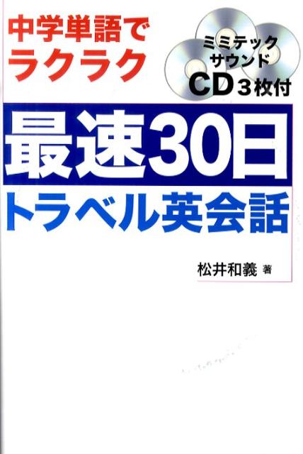 最速30日・トラベル英会話