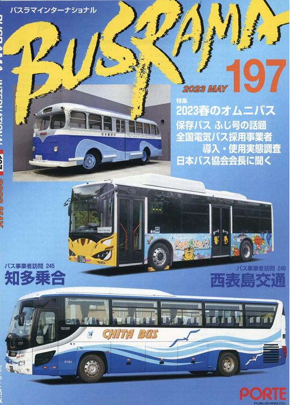バスラマインターナショナル（No．197（2023　MAY） 特集：2023春のオムニバス