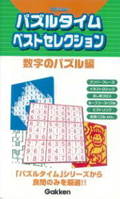 【バーゲン本】 パズルタイム　数字のパズル編 [ 学研　編 ]