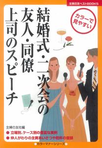 【バーゲン本】 結婚式・二次会の友人・同僚・上司のスピーチ　カラー版【セール品】 [ 主婦の友社　編 ]