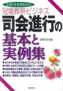 【バーゲン本】 冠婚葬祭・ビジネス司会進行の基本と実例集 [ 主婦の友社　編 ]