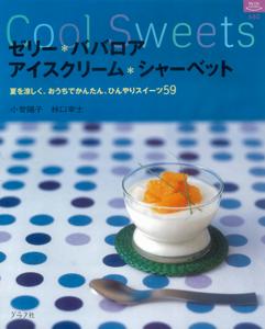 【バーゲン本】 ゼリー・ババロア・アイスクリーム・シャーベット