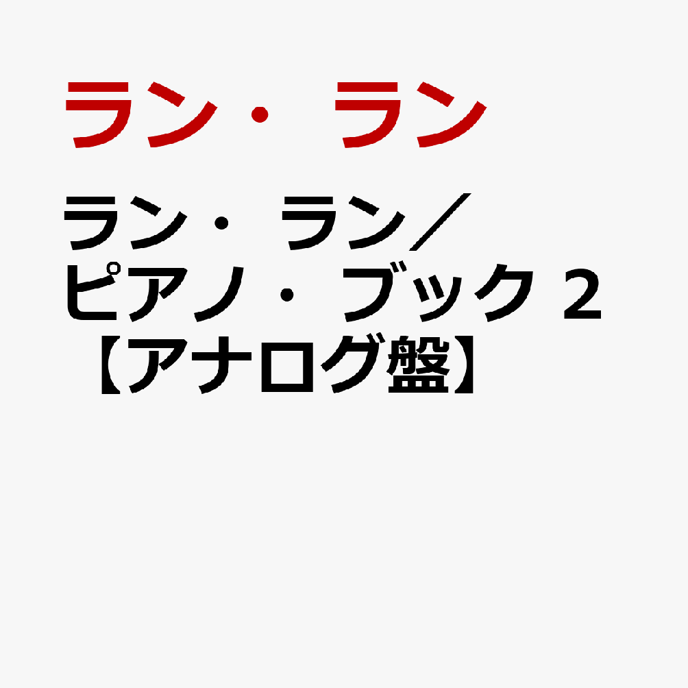 ラン・ラン／ピアノ・ブック　2【アナログ盤】 [ ラン・ラン ]