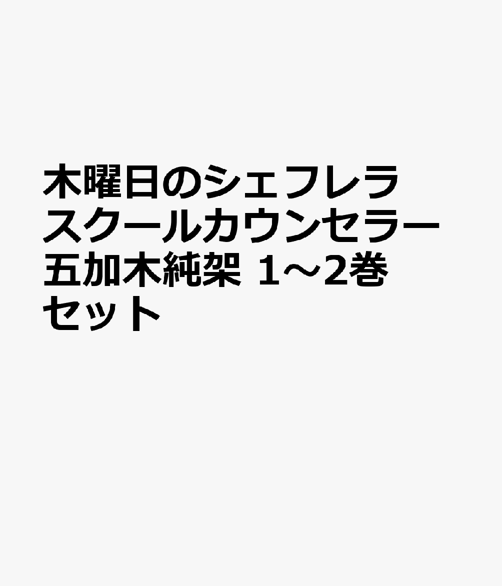 秋田書店モクヨウビノシェフレラスクールカウンセラーウコギスミカ 発行年月：2026年03月下旬 予約締切日：2026年03月16日 ISBN：2100014881980 本 資格・検定 教育・心理関係資格 カウンセラー セット本 その他