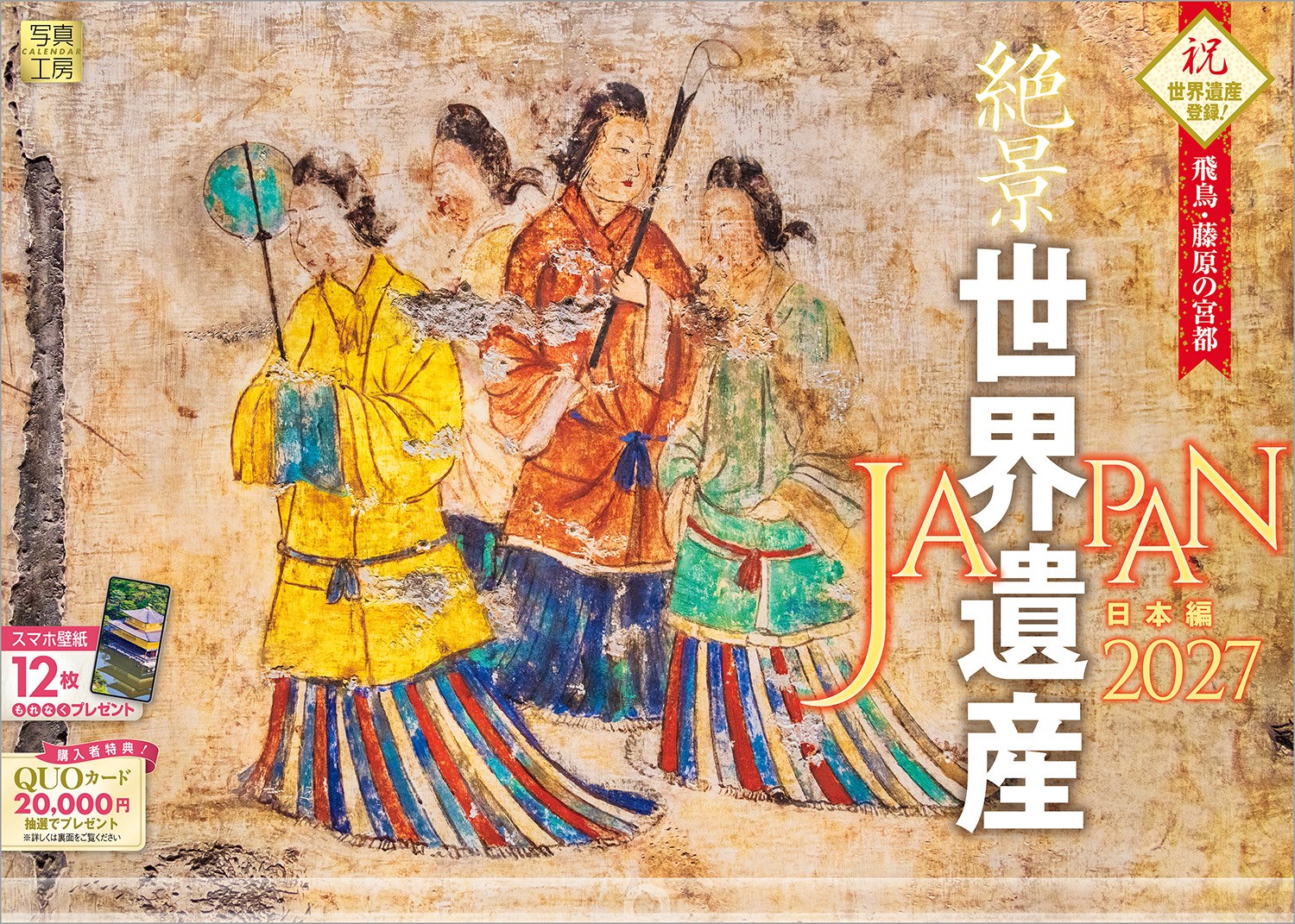 世界遺産は、人類共通の財産として、未来へ受け継いでいくかけがえのない宝物。日本には27件の世界遺産が登録されており、その文化的・自然的価値は多くの人々に感動を与えています。
このカレンダーでは、2026年に新たに世界遺産へ登録された「飛鳥・藤原の宮都」をいち早く掲載。姫路城や日光東照宮など、全国から厳選した12の世界遺産をご覧いただけます。
過去と現在をつなぎ、自然と文化が調和する風景を、見ごたえのある写真でお届けします。
年末年始の贈りものや、クリスマスプレゼントにおすすめです。

◆仕様◆
・圧倒的に美しい写真で選ばれています！
・開いた時のサイズ : 縦600×横420mm
・スマホ壁紙12枚付き
・写真上部が丸まらない透明ホルダー付き
・抽選でQUOカードがもらえる！
・英語タイトルあり

◆掲載写真◆
【1月】若草山焼き／奈良県 奈良市
【2月】今帰仁城跡／沖縄県 今帰仁村
【3月】崎津教会／熊本県 天草市
【4月】龍巌淵の桜と富士／静岡県 富士市
【5月】初夏の金閣寺／京都府 京都市
【6月】厳島神社／広島県 廿日市市
【7月】青空に映える姫路城／兵庫県 姫路市
【8月】小笠原諸島 南島の扇池／東京都 小笠原村
【9月】那智の滝／和歌山県 那智勝浦町
【10月】白川郷合掌造り集落／岐阜県 白川村
【11月】高松塚古墳・石室壁画／奈良県 明日香村
【12月】日光東照宮 陽明門／栃木県 日光市
【翌年ページ】カムイワッカ湯の滝／北海道 斜里町

◆注意事項◆
法律の改正等により、国民の休日等が変更になる場合があります
販売目的の額装不可／禁無断転載
掲載月と撮影月が異なる月もございますので、ご了承ください

◆QUOカード プレゼントキャンペーン◆
アンケートへご協力いただいた方の中から
抽選でQUOカードをプレゼント！

20,000円分 : 1名様
10,000円分 : 3名様
1,000円分 : 50名様

締切 : 2027年1月25日まで（詳しくは商品をご覧ください）