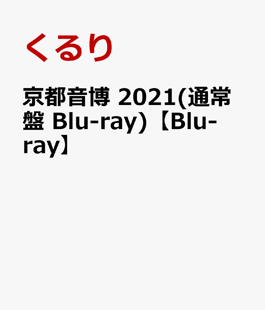 京都音博 2021(通常盤 Blu-ray)【Blu-ray】 [ くるり ]