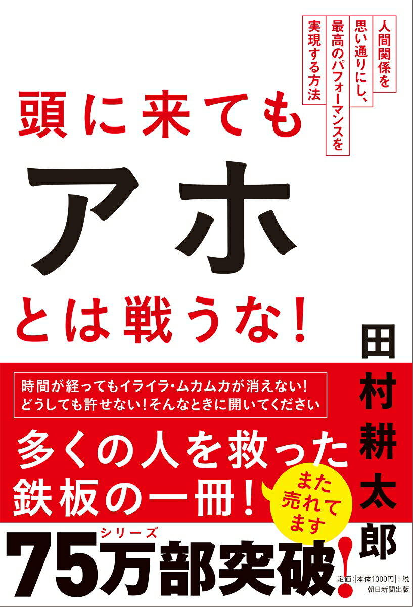 頭に来てもアホとは戦うな！ 人間関係を思い通りにし 最高のパフォーマンスを実現 田村耕太郎