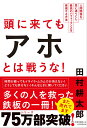 頭に来てもアホとは戦うな！ 人間関係を思い通りにし、最高のパフォーマンスを実現 [ 田村耕太郎 ]