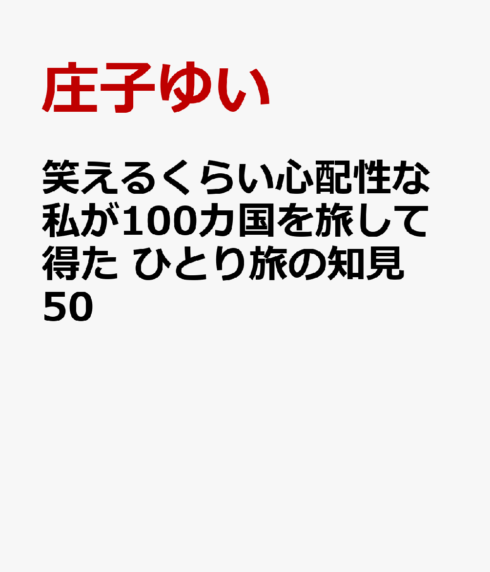 笑えるくらい心配性な私が100カ国を旅して得た　ひとり旅の知見50の表紙
