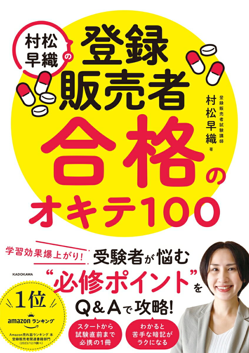 村松早織の登録販売者 合格のオキテ100