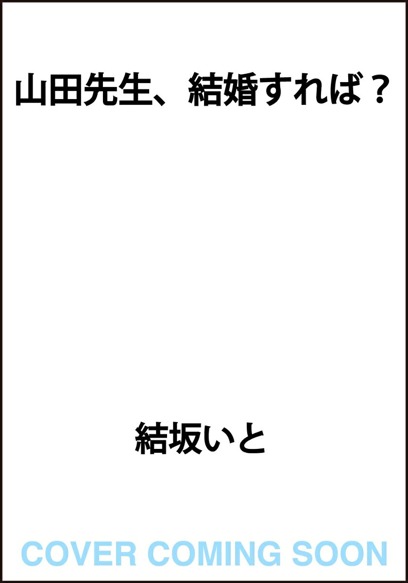 山田先生、結婚すれば？