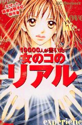 10000人が書いた女のコのリアル