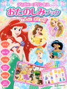 ディズニープリンセス　おたのしみブック　いっしょに　おでかけ（ディズニーブックス） [ 講談社 ]