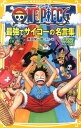 ONE　PIECE最強でサイコーの名言集 STRONG　WORDSみらい文庫版 （集英社みらい文庫） [ 尾田栄一郎 ]