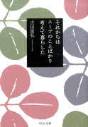 それからはスープのことばかり考えて暮らした